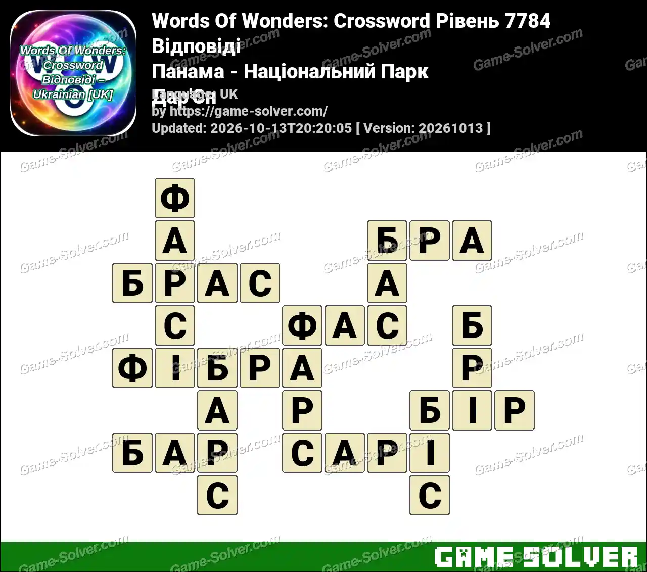 Words Of Wonders: Crossword Рівень 7784 Відповіді – Панама – Національний Парк Дар’Єн